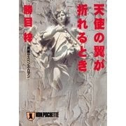 天使の翼が折れるとき（祥伝社） [電子書籍]
