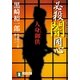 必殺闇同心人身御供（祥伝社文庫 く 10-2） （祥伝社） [電子書籍]