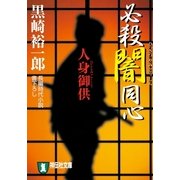 必殺闇同心人身御供（祥伝社文庫 く 10-2） （祥伝社） [電子書籍]