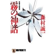 霧の神話（祥伝社） [電子書籍]