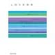 ほんものの白い鳩/LOVERS（祥伝社） [電子書籍]