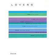 水の匣/LOVERS（祥伝社） [電子書籍]