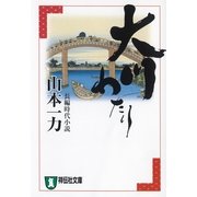 大川わたり（祥伝社） [電子書籍]