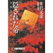 隠された帝--天智天皇暗殺事件（祥伝社） [電子書籍]