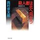 殺人者は北へ向かう(ノン・ポシェット) （祥伝社） [電子書籍]
