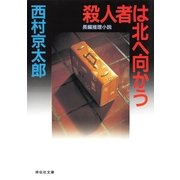 殺人者は北へ向かう(ノン・ポシェット) （祥伝社） [電子書籍]