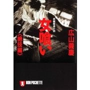 女喰い・絶技編（祥伝社） [電子書籍]