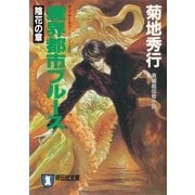 魔界都市ブル-ス3〈陰花の章〉（祥伝社） [電子書籍]