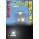 スーパー雷鳥殺人事件(祥伝社文庫) （祥伝社） [電子書籍]