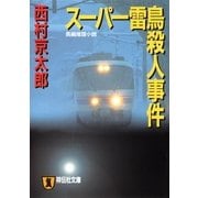 スーパー雷鳥殺人事件(祥伝社文庫) （祥伝社） [電子書籍]
