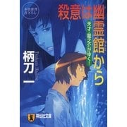殺意は幽霊館から―天才・龍之介がゆく!(祥伝社文庫) （祥伝社） [電子書籍]