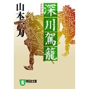 深川駕籠（祥伝社） [電子書籍]