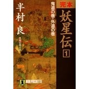完本 妖星伝〈1〉鬼道の巻・外道の巻(ノン・ポシェット) （祥伝社） [電子書籍]