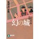 幻の城―大坂夏の陣異聞 新装版 (祥伝社文庫) （祥伝社） [電子書籍]