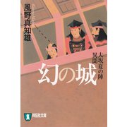 幻の城―大坂夏の陣異聞 新装版 (祥伝社文庫) （祥伝社） [電子書籍]