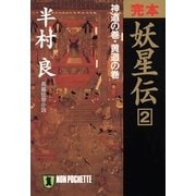 完本 妖星伝〈2〉神道の巻・黄道の巻(ノン・ポシェット) （祥伝社） [電子書籍]
