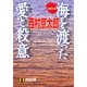 海を渡った愛と殺意(祥伝社文庫) （祥伝社） [電子書籍]