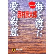 海を渡った愛と殺意(祥伝社文庫) （祥伝社） [電子書籍]