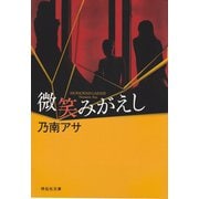 微笑みがえし(ノン・ポシェット) （祥伝社） [電子書籍]