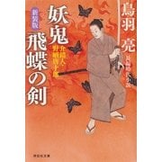 妖鬼 飛蝶の剣 介錯人・野晒唐十郎（祥伝社） [電子書籍]