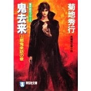 鬼去来〈上〉邪鬼来訪の章(ノン・ポシェット) （祥伝社） [電子書籍]