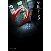 0(ゼロ)(祥伝社文庫) （祥伝社） [電子書籍]