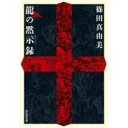 龍の黙示録（祥伝社文庫 し 13-1） （祥伝社） [電子書籍]