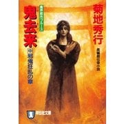 鬼去来〈中〉邪鬼狂乱の章(ノン・ポシェット) （祥伝社） [電子書籍]