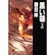 黒い顎(上)（祥伝社） [電子書籍]