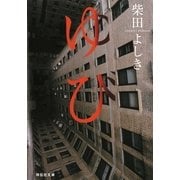 ゆび(ノン・ポシェット) （祥伝社） [電子書籍]