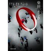 R-0 Amour（祥伝社文庫 し 10-3） （祥伝社） [電子書籍]