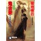 鬼去来(下)邪鬼怪戦の章（祥伝社） [電子書籍]