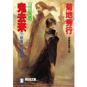 鬼去来(下)邪鬼怪戦の章（祥伝社） [電子書籍]