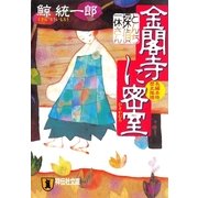金閣寺に密室－とんち探偵・一休さん（祥伝社文庫 く 11-3） （祥伝社） [電子書籍]