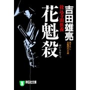 花魁殺－投込寺闇供養（祥伝社文庫 よ 4-1） （祥伝社） [電子書籍]