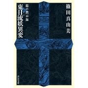 龍の黙示録 東日流妖異変（祥伝社） [電子書籍]
