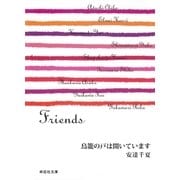 鳥籠の戸は開いています/Friends（祥伝社） [電子書籍]