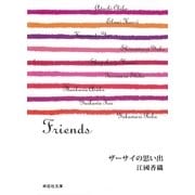 ザーサイの思い出/Friends（祥伝社） [電子書籍]