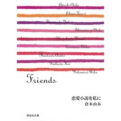 ヨドバシ Com 恋愛小説を私に Friends 祥伝社 電子書籍 通販 全品無料配達