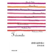 恋愛小説を私に/Friends（祥伝社） [電子書籍]