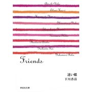 迷い蝶/Friends（祥伝社） [電子書籍]