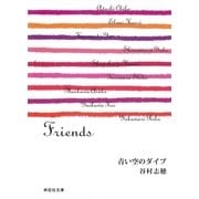 青い空のダイブ/Friends（祥伝社） [電子書籍]