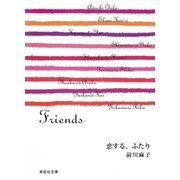 恋する、ふたり/Friends（祥伝社） [電子書籍]