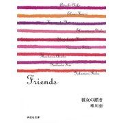 彼女の躓き/Friends（祥伝社） [電子書籍]
