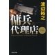 傭兵代理店(祥伝社文庫) （祥伝社） [電子書籍]