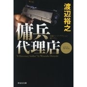 傭兵代理店(祥伝社文庫) （祥伝社） [電子書籍]