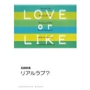 リアルラブ？/LOVE or LIKE（祥伝社） [電子書籍]