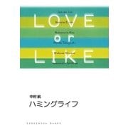 ハミングライフ/LOVE or LIKE（祥伝社） [電子書籍]