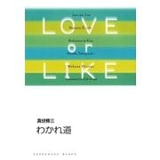 わかれ道/LOVE or LIKE（祥伝社） [電子書籍]