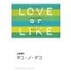 ネコ・ノ・デコ/LOVE or LIKE（祥伝社） [電子書籍]